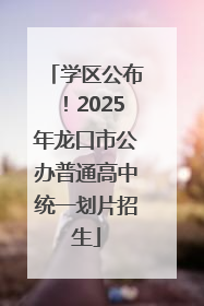 学区公布！2025年龙口市公办普通高中统一划片招生