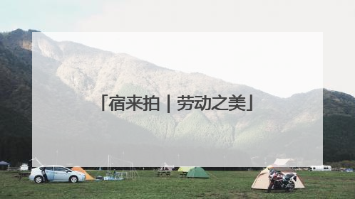 宿来拍｜劳动之美
