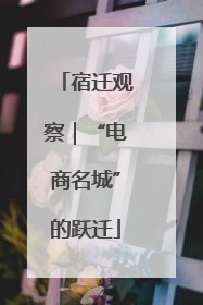 宿迁观察｜“电商名城”的跃迁