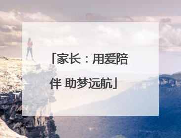 家长：用爱陪伴 助梦远航