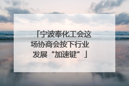 宁波奉化工会这场协商会按下行业发展“加速键”