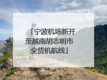 宁波机场新开至越南胡志明市全货机航线