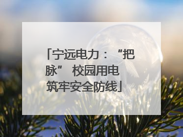 宁远电力：“把脉” 校园用电 筑牢安全防线