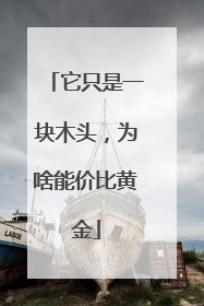 它只是一块木头，为啥能价比黄金