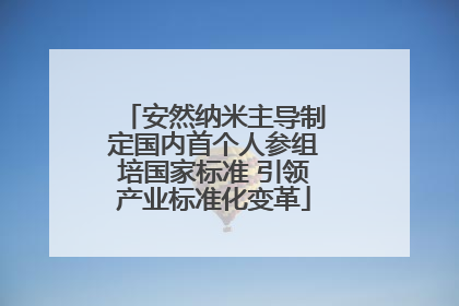安然纳米主导制定国内首个人参组培国家标准 引领产业标准化变革