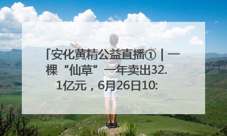 安化黄精公益直播①｜一棵“仙草”一年卖出32.1亿元，6月26日10:00新湖南直播揭秘安化黄精变黄金的“密码”