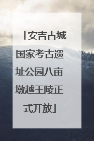 安吉古城国家考古遗址公园八亩墩越王陵正式开放