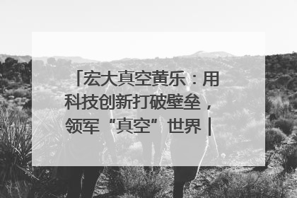宏大真空黄乐：用科技创新打破壁垒，领军“真空”世界｜湘商，向上③