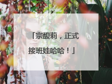 宗馥莉，正式接班娃哈哈！