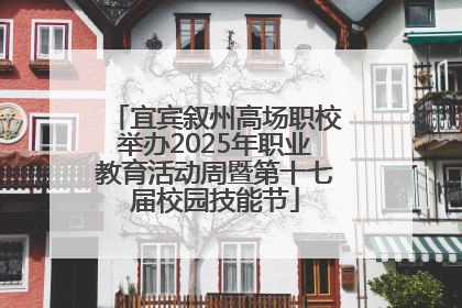 宜宾叙州高场职校举办2025年职业教育活动周暨第十七届校园技能节