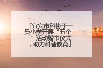 宜宾市科协于一曼小学开展“五个一”活动赠书仪式，助力科普教育