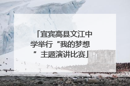 宜宾高县文江中学举行“我的梦想”主题演讲比赛