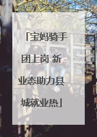 宝妈骑手团上岗 新业态助力县城就业热