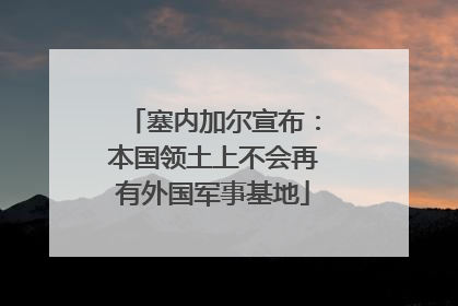 塞内加尔宣布：本国领土上不会再有外国军事基地