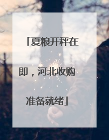 夏粮开秤在即，河北收购准备就绪