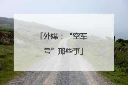 外媒：“空军一号”那些事