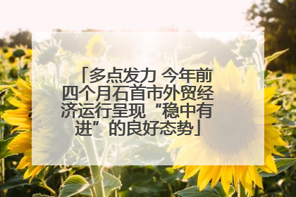 多点发力 今年前四个月石首市外贸经济运行呈现“稳中有进”的良好态势