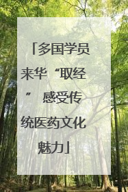 多国学员来华“取经” 感受传统医药文化魅力