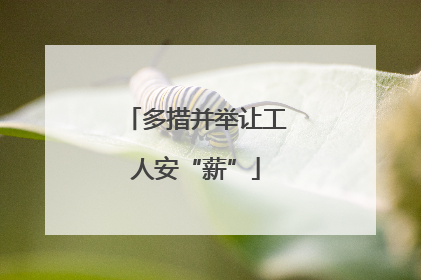 多措并举让工人安“薪”