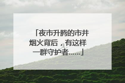 夜市升腾的市井烟火背后，有这样一群守护者……