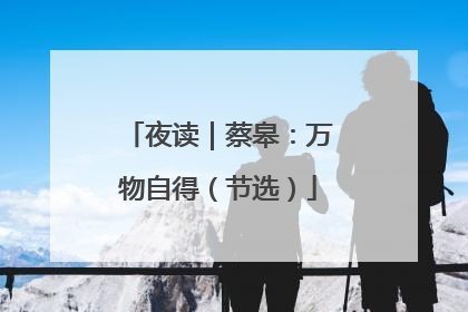 夜读｜蔡皋：万物自得（节选）