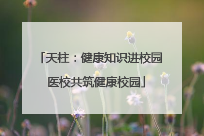 天柱：健康知识进校园 医校共筑健康校园