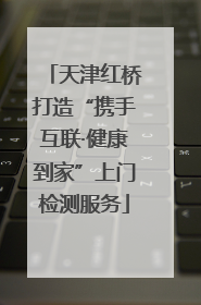 天津红桥打造“携手互联·健康到家”上门检测服务
