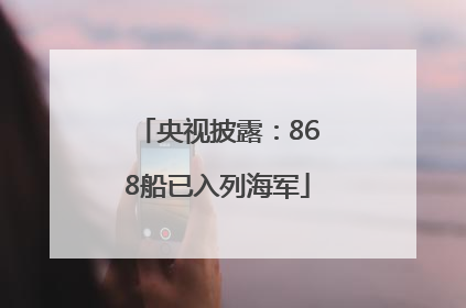 央视披露：868船已入列海军
