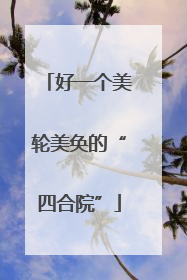 好一个美轮美奂的“四合院”