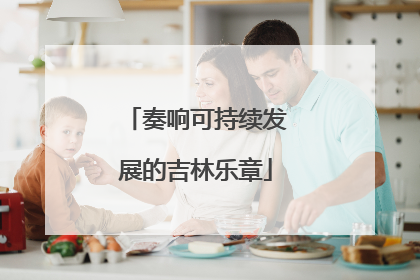 奏响可持续发展的吉林乐章