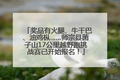 奖品有火腿、牛干巴、油鸡枞……师宗县菌子山17公里越野跑挑战赛已开始报名！