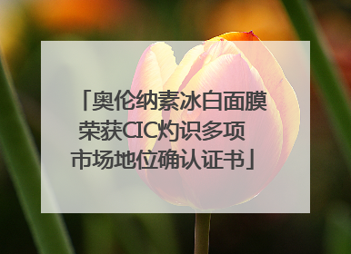 奥伦纳素冰白面膜荣获CIC灼识多项市场地位确认证书
