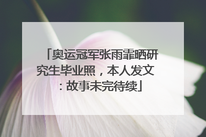 奥运冠军张雨霏晒研究生毕业照，本人发文：故事未完待续
