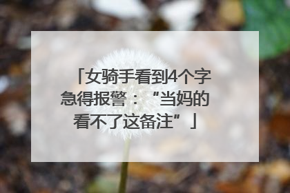 女骑手看到4个字急得报警：“当妈的看不了这备注”