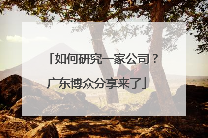 如何研究一家公司？广东博众分享来了