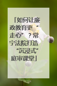 如何让廉政教育更“走心”？常宁法院打造“沉浸式”庭审课堂