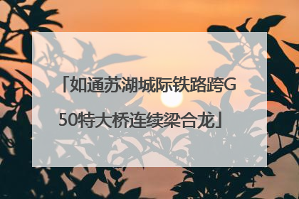 如通苏湖城际铁路跨G50特大桥连续梁合龙