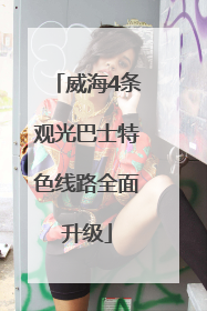 威海4条观光巴士特色线路全面升级
