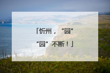 忻州，“园”“园”不断！