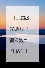 志愿微光助力“银发数字生活”