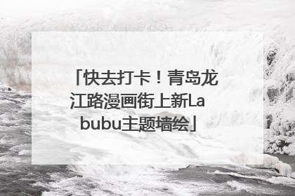 快去打卡！青岛龙江路漫画街上新Labubu主题墙绘