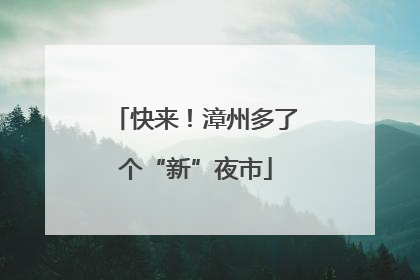 快来！漳州多了个“新”夜市