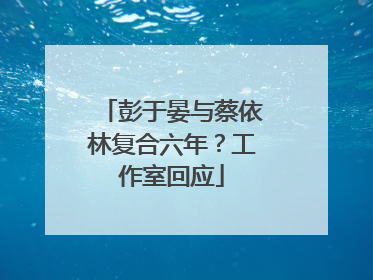 彭于晏与蔡依林复合六年？工作室回应