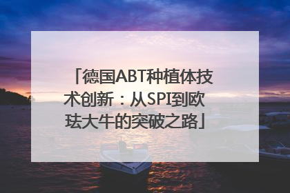 德国ABT种植体技术创新：从SPI到欧珐大牛的突破之路
