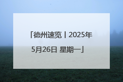 德州速览丨2025年5月26日 星期一
