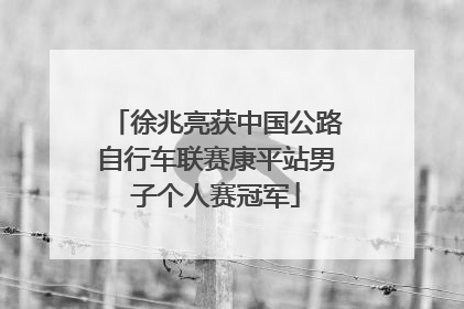 徐兆亮获中国公路自行车联赛康平站男子个人赛冠军