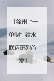 徐州“一单制”铁水联运班列首发
