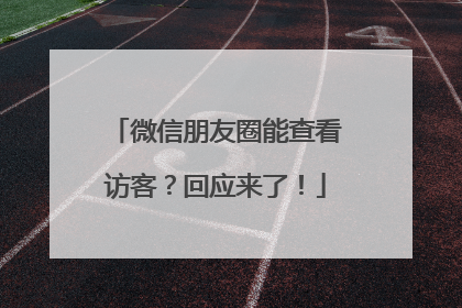 微信朋友圈能查看访客？回应来了！