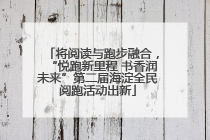 将阅读与跑步融合，“悦跑新里程 书香润未来”第二届海淀全民阅跑活动出新