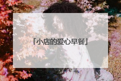 小店的爱心早餐